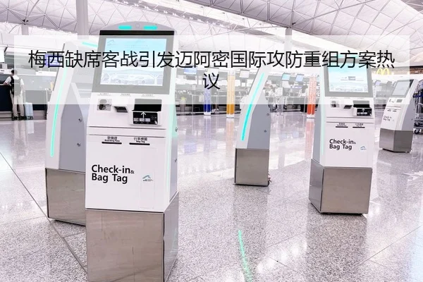 梅西缺席客战引发迈阿密国际攻防重组方案热议 | mksportsapp
