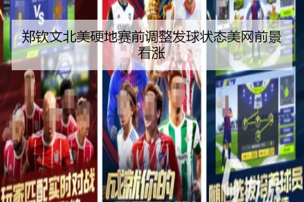 郑钦文北美硬地赛前调整发球状态美网前景看涨